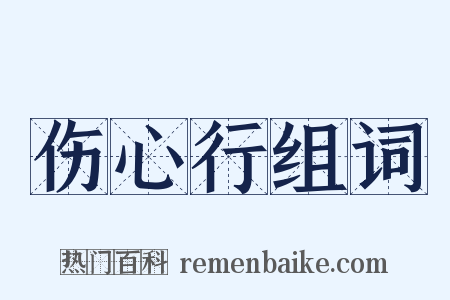 伤心行组词是什么意思的图片